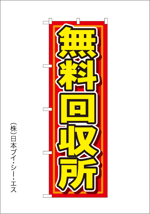 画像1: 【無料回収所】のぼり旗 (1)