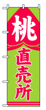 画像1: 【桃直売所】のぼり旗 (1)