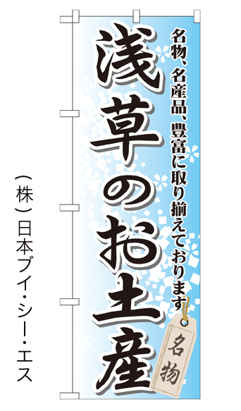 画像1: 【浅草のお土産】特価のぼり旗 (1)