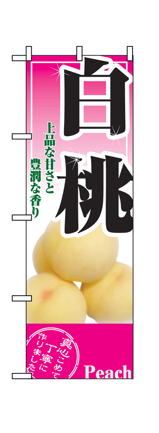 画像1: 【白桃】のぼり旗 (1)