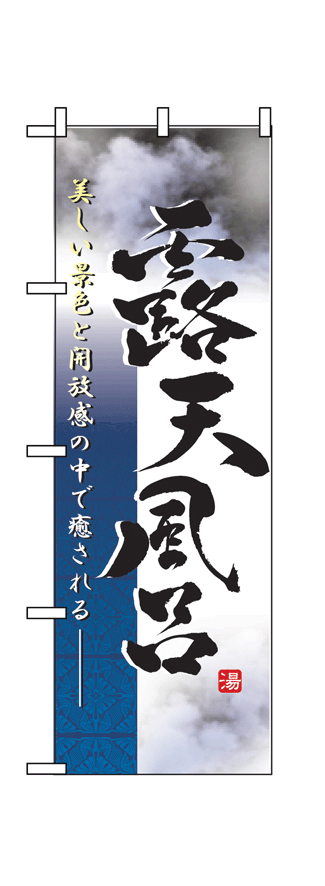 画像1: 【露天風呂】のぼり旗 (1)