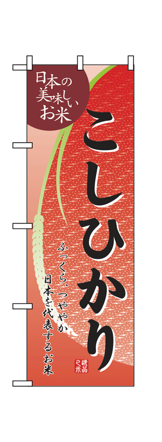 画像1: 【こしひかり】のぼり旗 (1)
