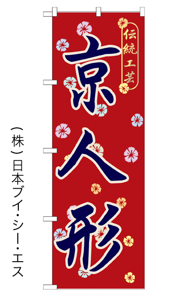 画像1: 【京人形】特価のぼり旗 (1)