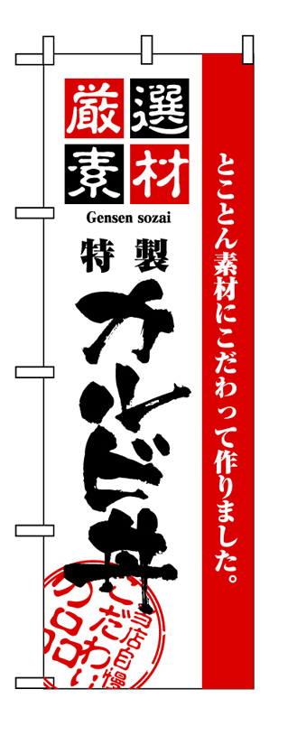 画像1: 【カルビ丼】のぼり旗 (1)