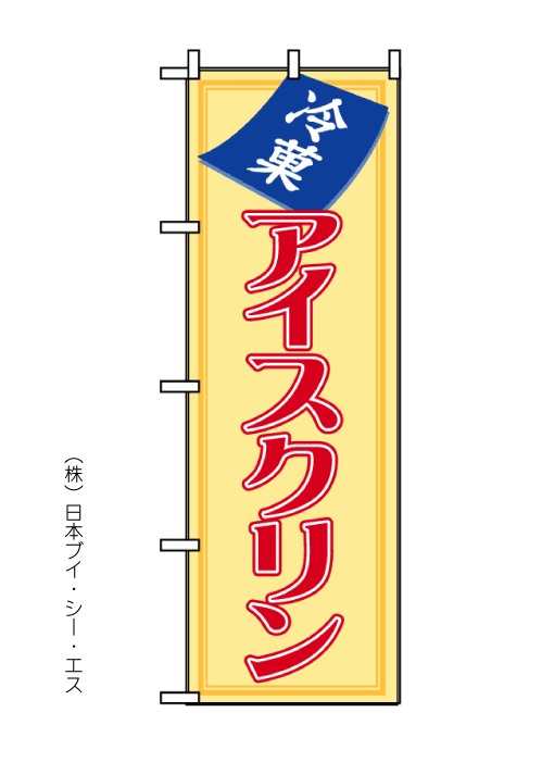 画像1: 【アイスクリン】のぼり旗 (1)