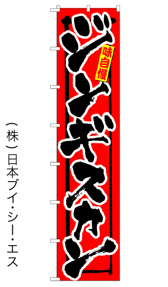 画像1: 【ジンギスカン】ロングのぼり旗　W600×H2600mm (1)