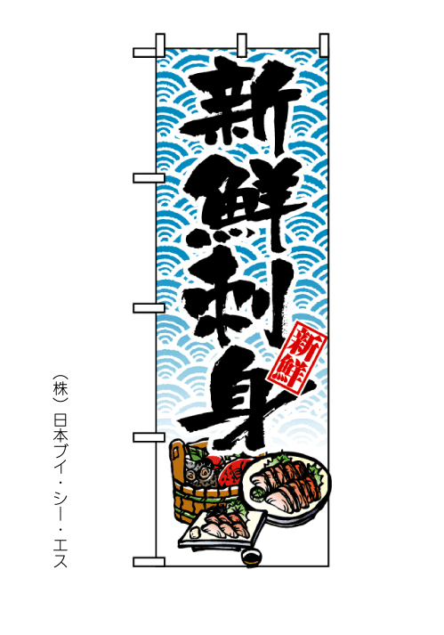 画像1: 【新鮮刺身】のぼり旗 (1)