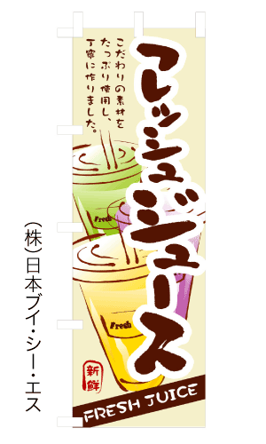 画像1: 【フレッシュジュース】のぼり旗 (1)