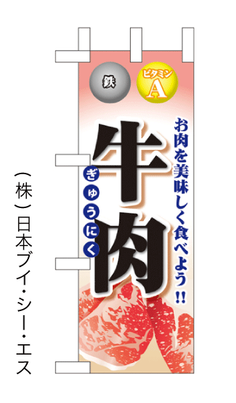 画像1: 【牛肉】ミニのぼり旗(受注生産品) (1)