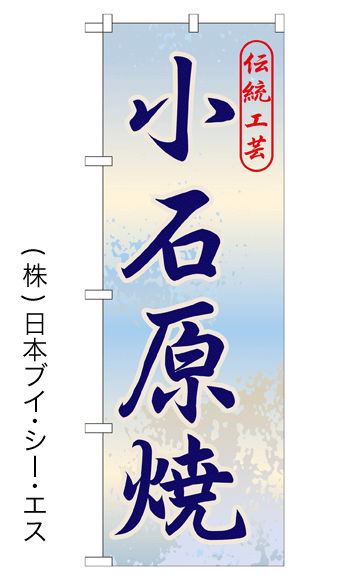 画像1: 【小石原焼】特価のぼり旗 (1)