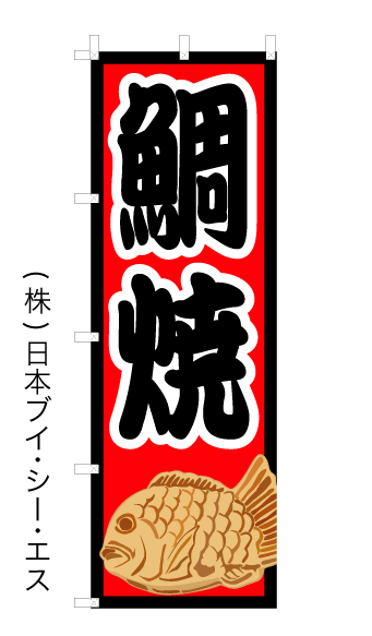 画像1: 【鯛焼】オススメのぼり旗 (1)