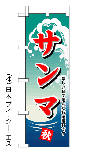 画像1: 【サンマ】のぼり旗 (1)