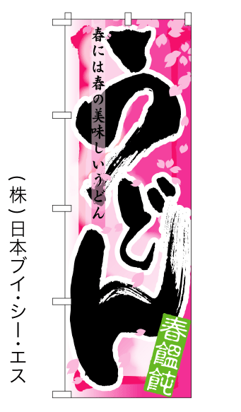 画像1: 【うどん／春】四季のぼり旗 (1)