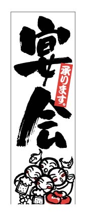 画像1: 【宴会】のぼり旗 (1)