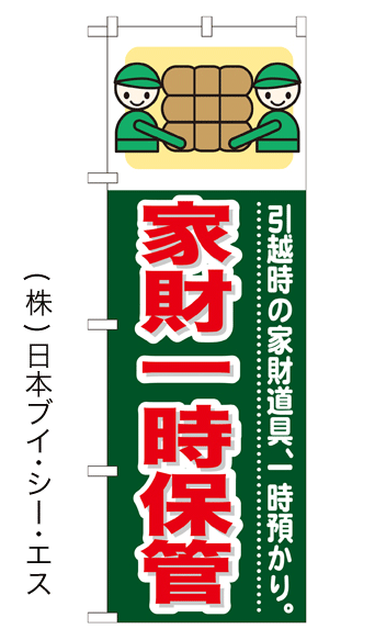 画像1: 【家財一時保管】のぼり旗 (1)