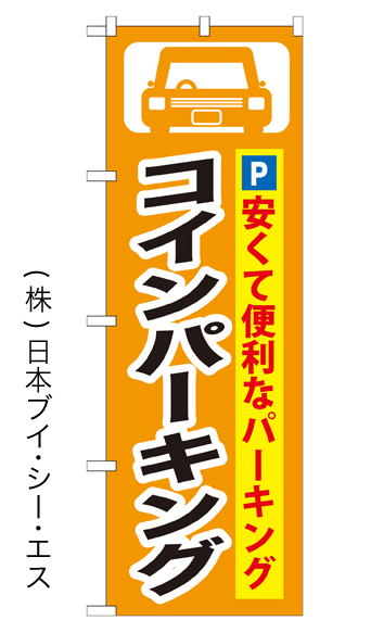 画像1: 【コインパーキング】のぼり旗 (1)