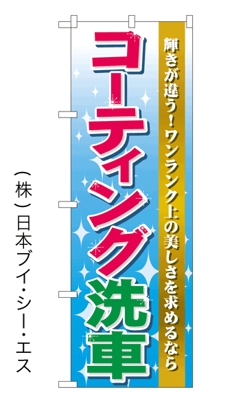 画像1: 【コーティング洗車】特価のぼり旗 (1)
