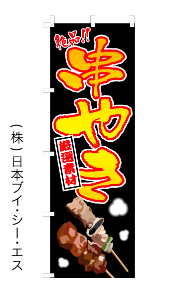 画像1: 【串やき】オススメのぼり旗 (1)