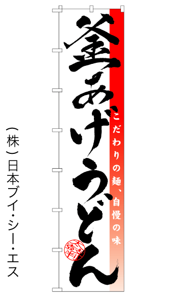 画像1: 【釜あげうどん】ロングのぼり旗　W600×H2600mm (1)