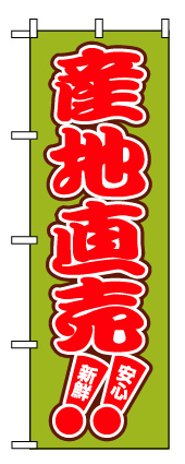 画像1: 【産地直売】のぼり旗 (1)