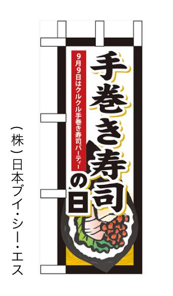 画像1: 【手巻き寿司の日(9月9日)】ミニのぼり旗 (1)