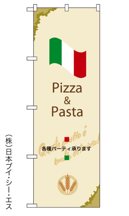 画像1: 【ピザ & パスタ】のぼり旗 (1)