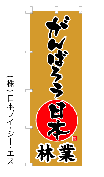 画像1: 【がんばろう日本林業】オススメのぼり旗 (1)