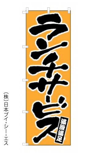 画像1: 【ランチサービス】のぼり旗 (1)