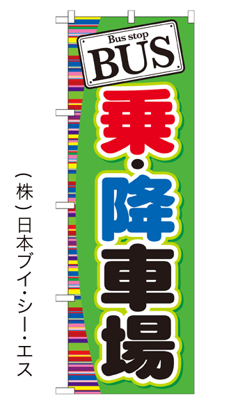 画像1: 【BUS 乗・降車場】のぼり旗 (1)