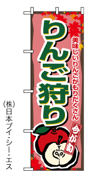画像1: 【りんご狩り】のぼり旗 (1)