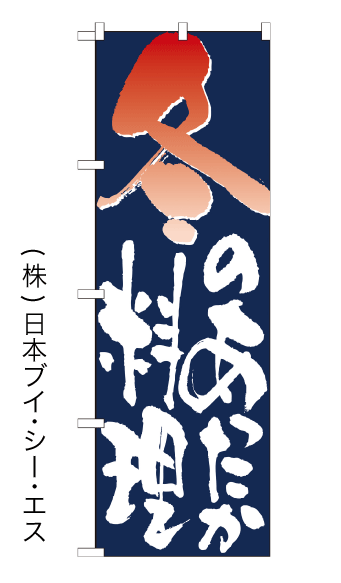 画像1: 【冬のあったか料理】のぼり旗 (1)