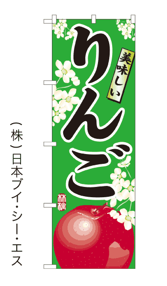 画像1: 【美味しいりんご】のぼり旗 (1)
