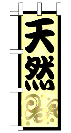 画像1: 【天然】ミニのぼり旗 (1)