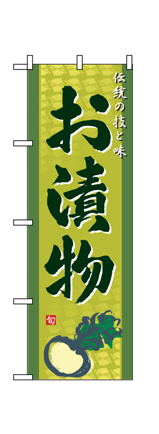 画像1: 【お漬物】のぼり旗 (1)
