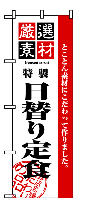 画像1: 【日替定食】のぼり旗 (1)