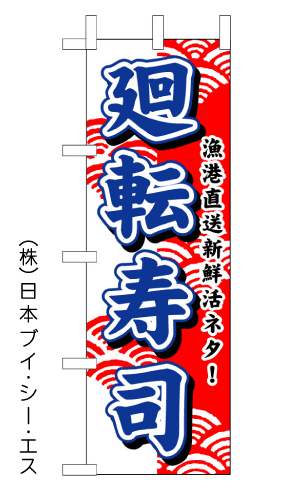 画像1: 【廻転寿司】のぼり旗 (1)