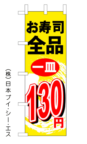 画像1: 【お寿司全品１皿130円】のぼり旗 (1)