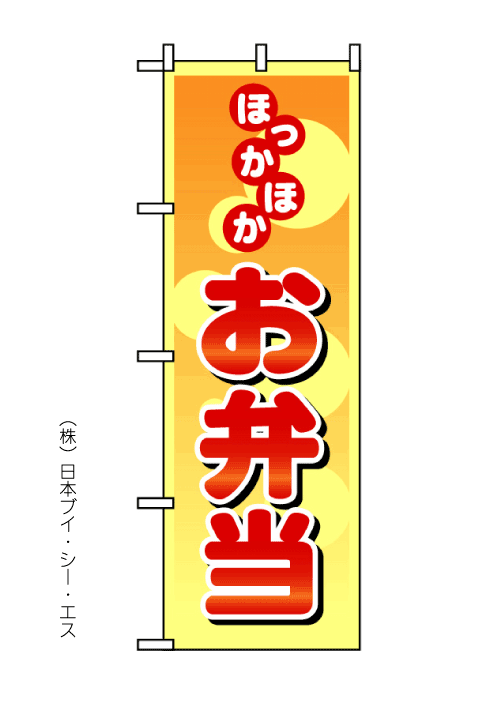 画像1: 【ほっかほかお弁当】のぼり旗 (1)