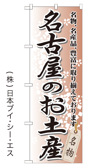 画像1: 【名古屋のお土産】特価のぼり旗 (1)