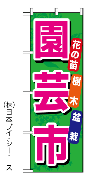 画像1: 【園芸市】のぼり旗 (1)