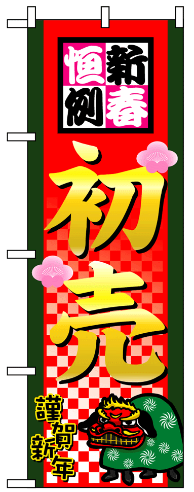 画像1: 【初売】フルカラーのぼり旗 (1)