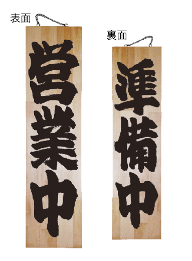 画像1: 【営業中・縦】木製サイン（特大） (1)