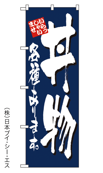 画像1: 【丼物】のぼり旗 (1)