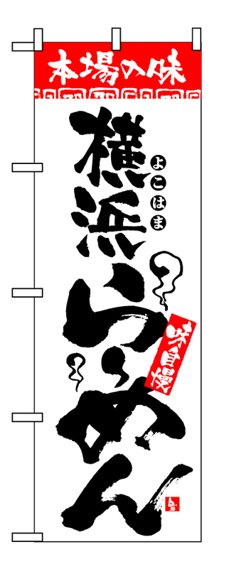 画像1: 【横浜らーめん】のぼり旗 (1)