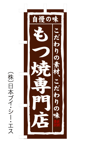 画像1: 【もつ焼専門店】のぼり旗 (1)