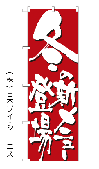 画像1: 【冬の新メニュー登場】のぼり旗 (1)