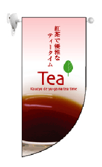 画像1: 【紅茶】既製小型ラウンドフラッグ (1)