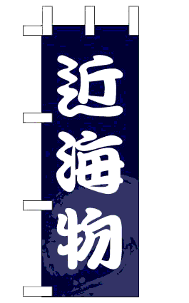 画像1: 【近海物】ミニのぼり旗 (1)
