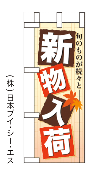 画像1: 【新物入荷】ミニのぼり旗(受注生産品) (1)
