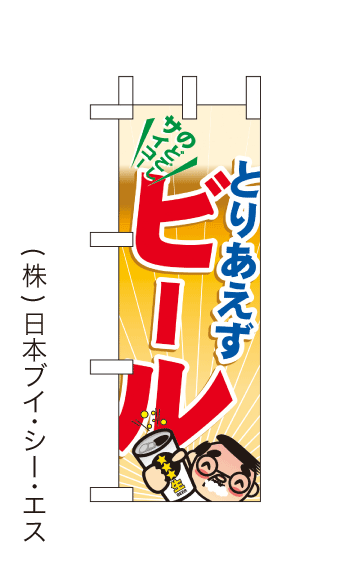 画像1: 【とりあえずビール】ミニのぼり旗(受注生産品) (1)